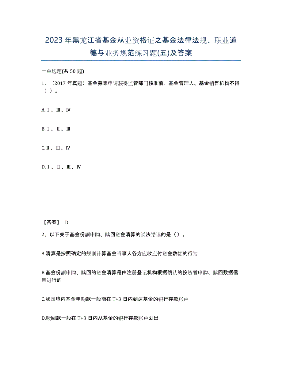 2023年黑龙江省基金从业资格证之基金法律法规、职业道德与业务规范练习题(五)及答案_第1页