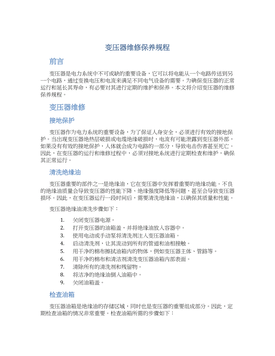 变压器维修保养规程-实用_第1页