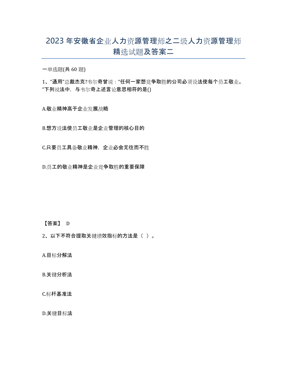 2023年安徽省企业人力资源管理师之二级人力资源管理师试题及答案二_第1页