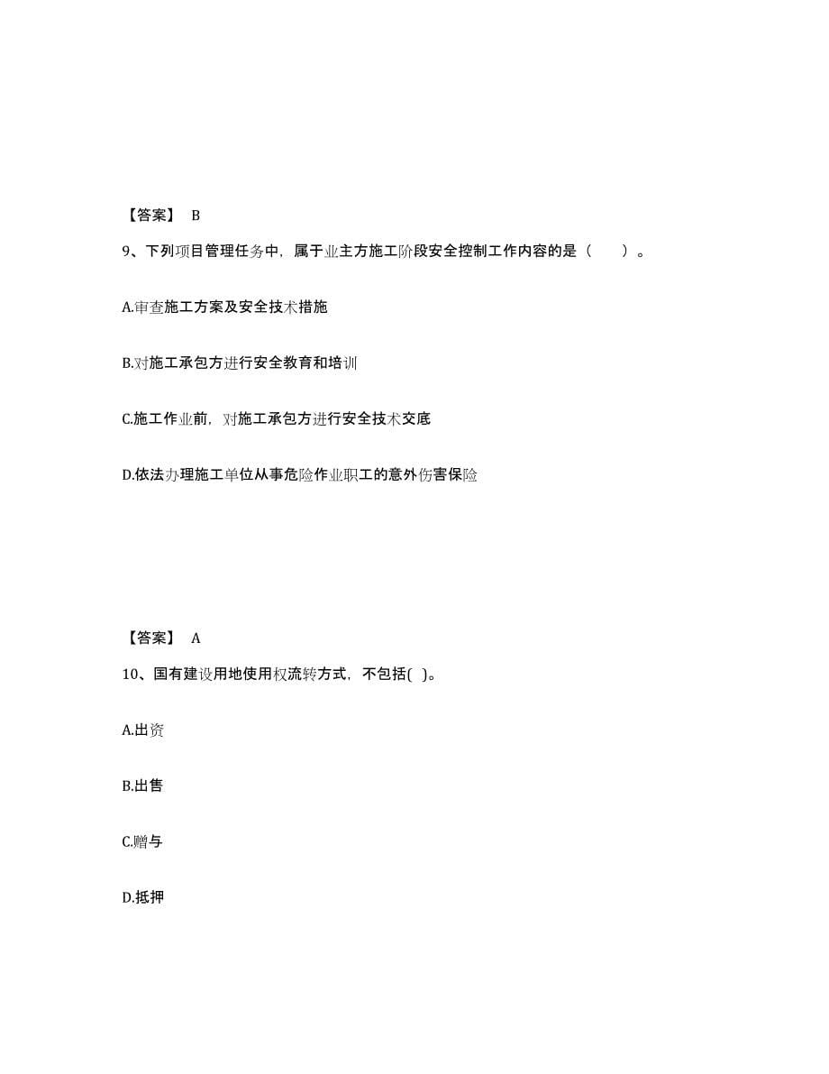 2023年安徽省初级经济师之初级建筑与房地产经济通关考试题库带答案解析_第5页