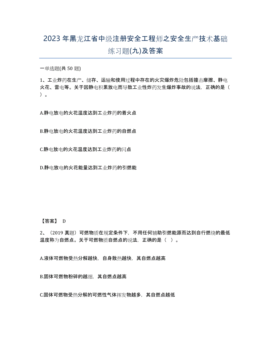 2023年黑龙江省中级注册安全工程师之安全生产技术基础练习题(九)及答案_第1页