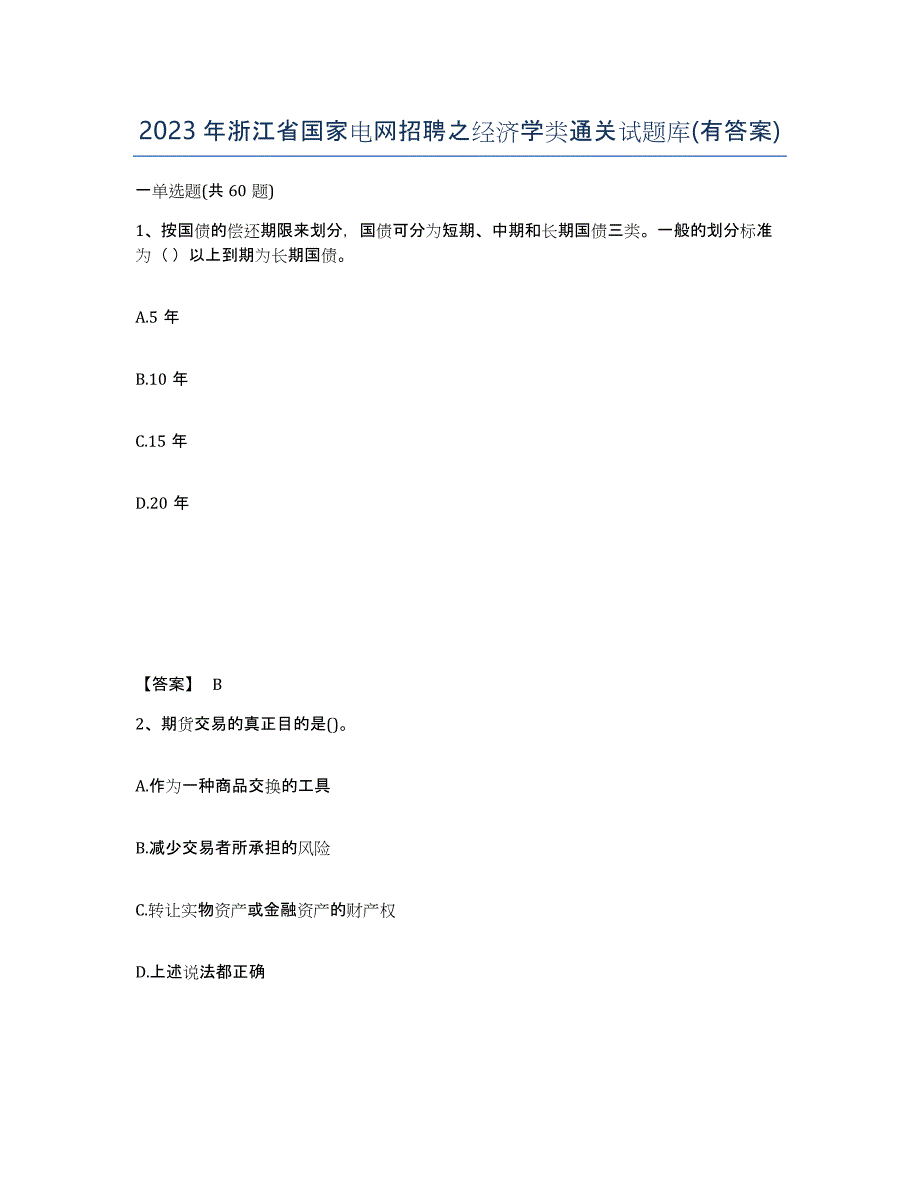 2023年浙江省国家电网招聘之经济学类通关试题库(有答案)_第1页