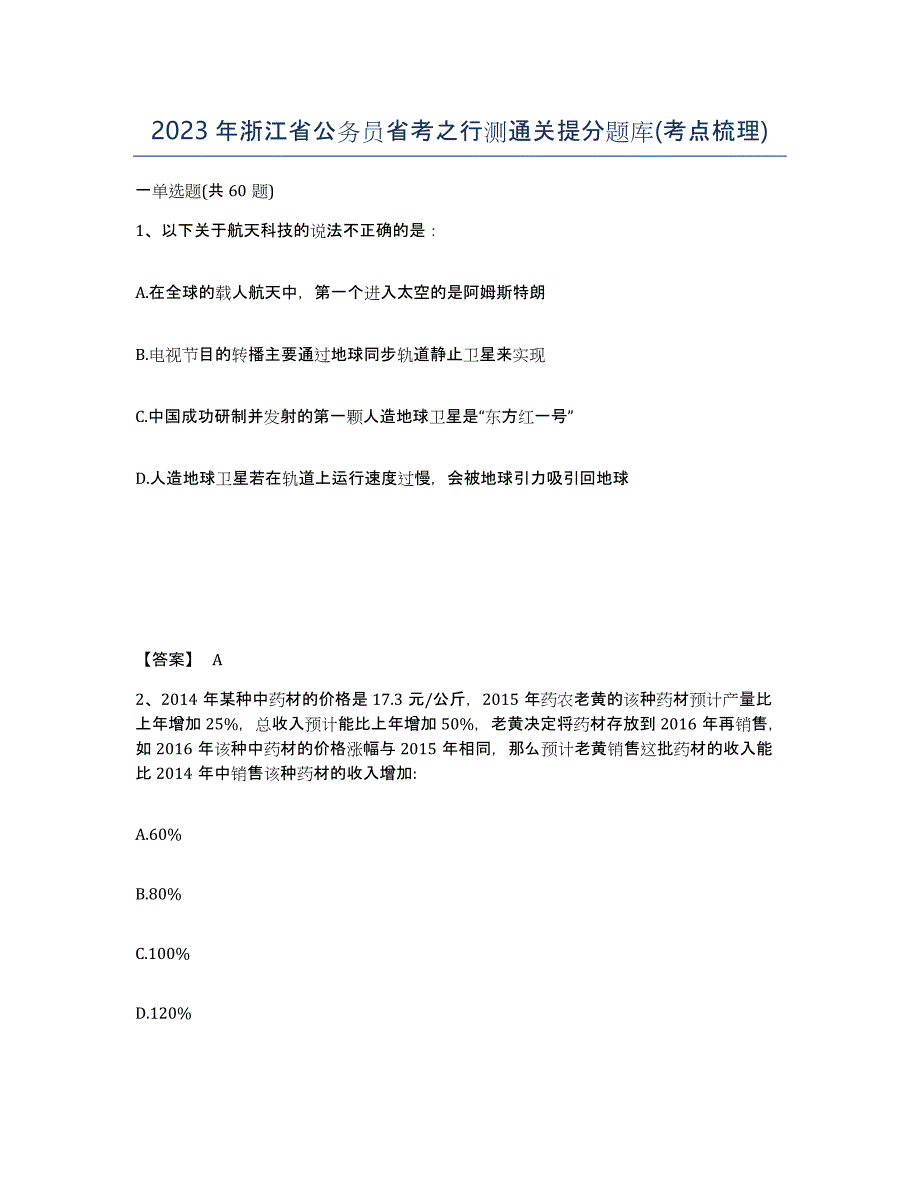 2023年浙江省公务员省考之行测通关提分题库(考点梳理)_第1页