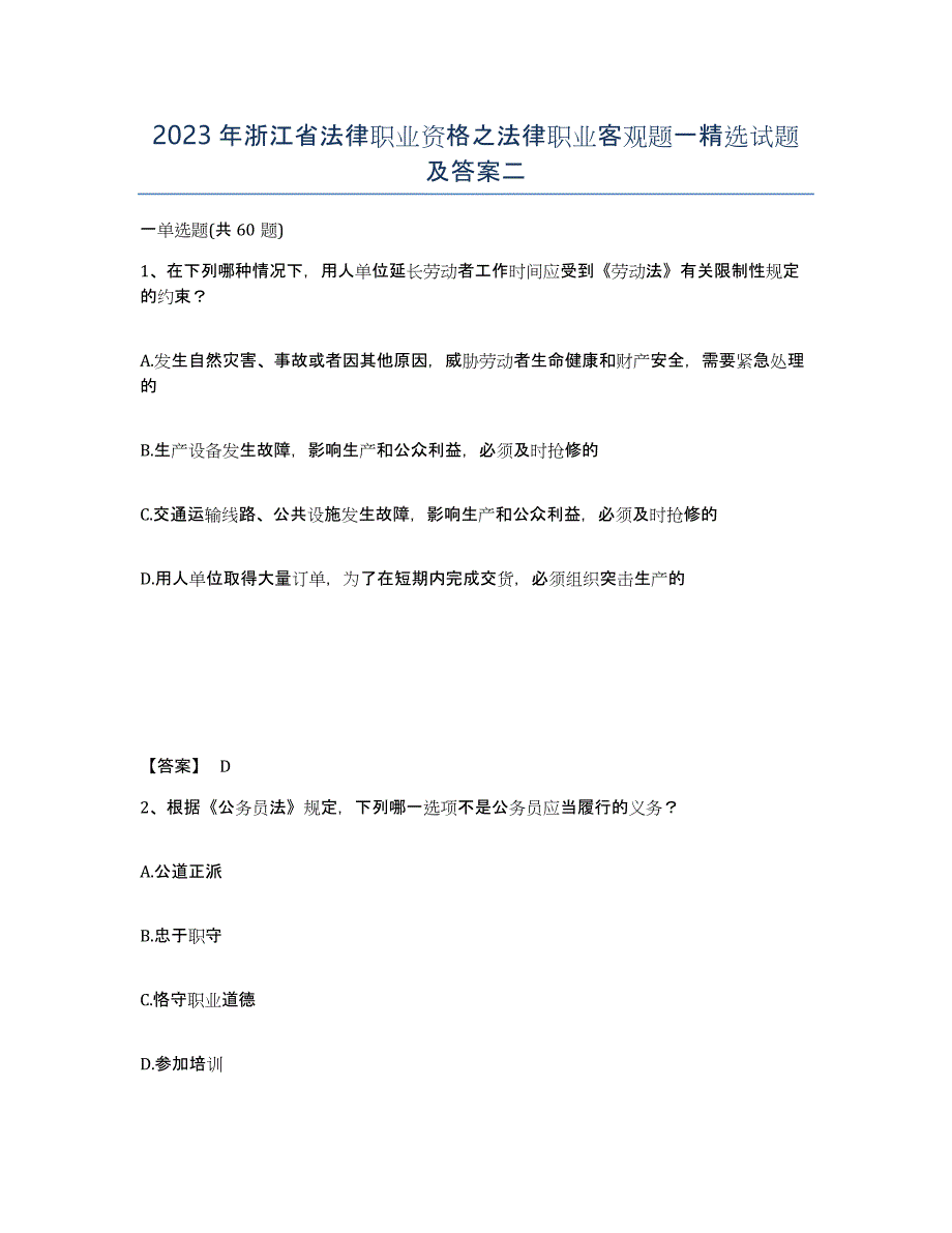 2023年浙江省法律职业资格之法律职业客观题一试题及答案二_第1页