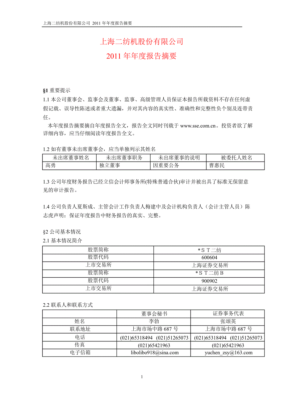 600604ST二纺年报摘要_第1页