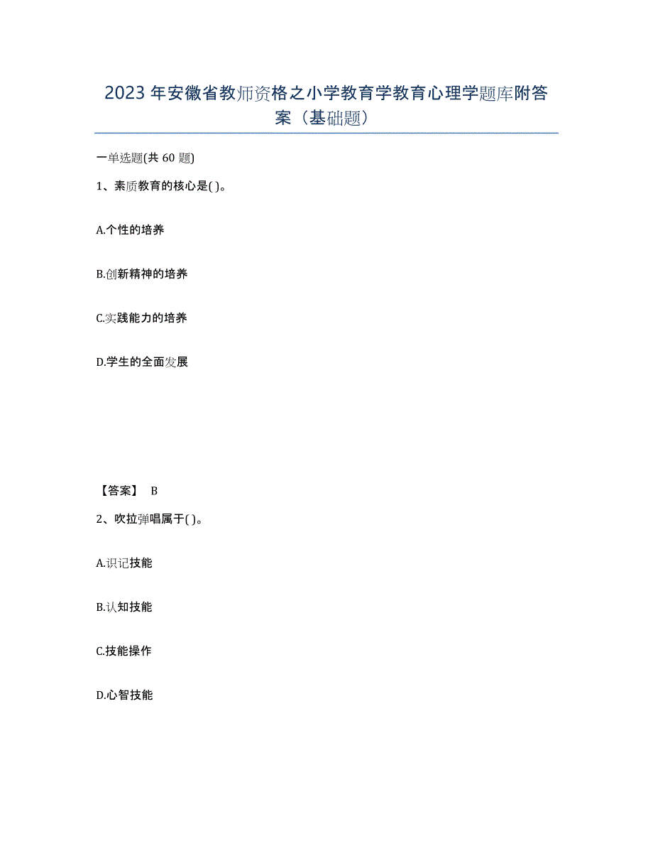2023年安徽省教师资格之小学教育学教育心理学题库附答案（基础题）_第1页