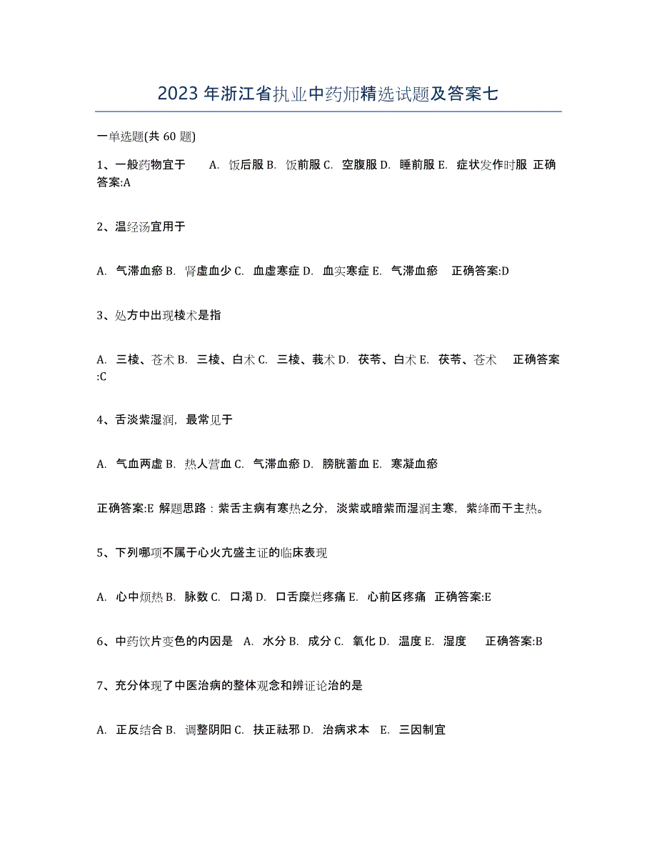 2023年浙江省执业中药师试题及答案七_第1页