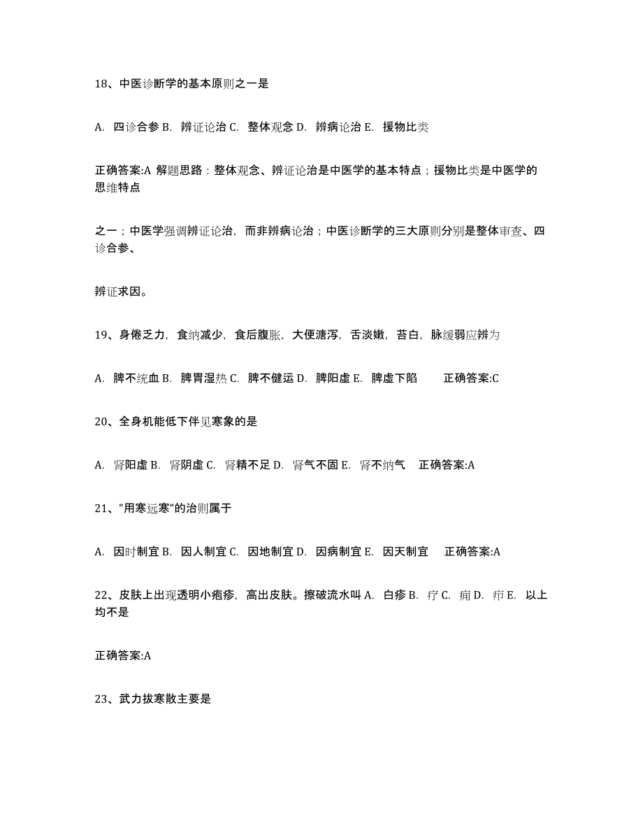 2023年浙江省执业中药师试题及答案七_第4页