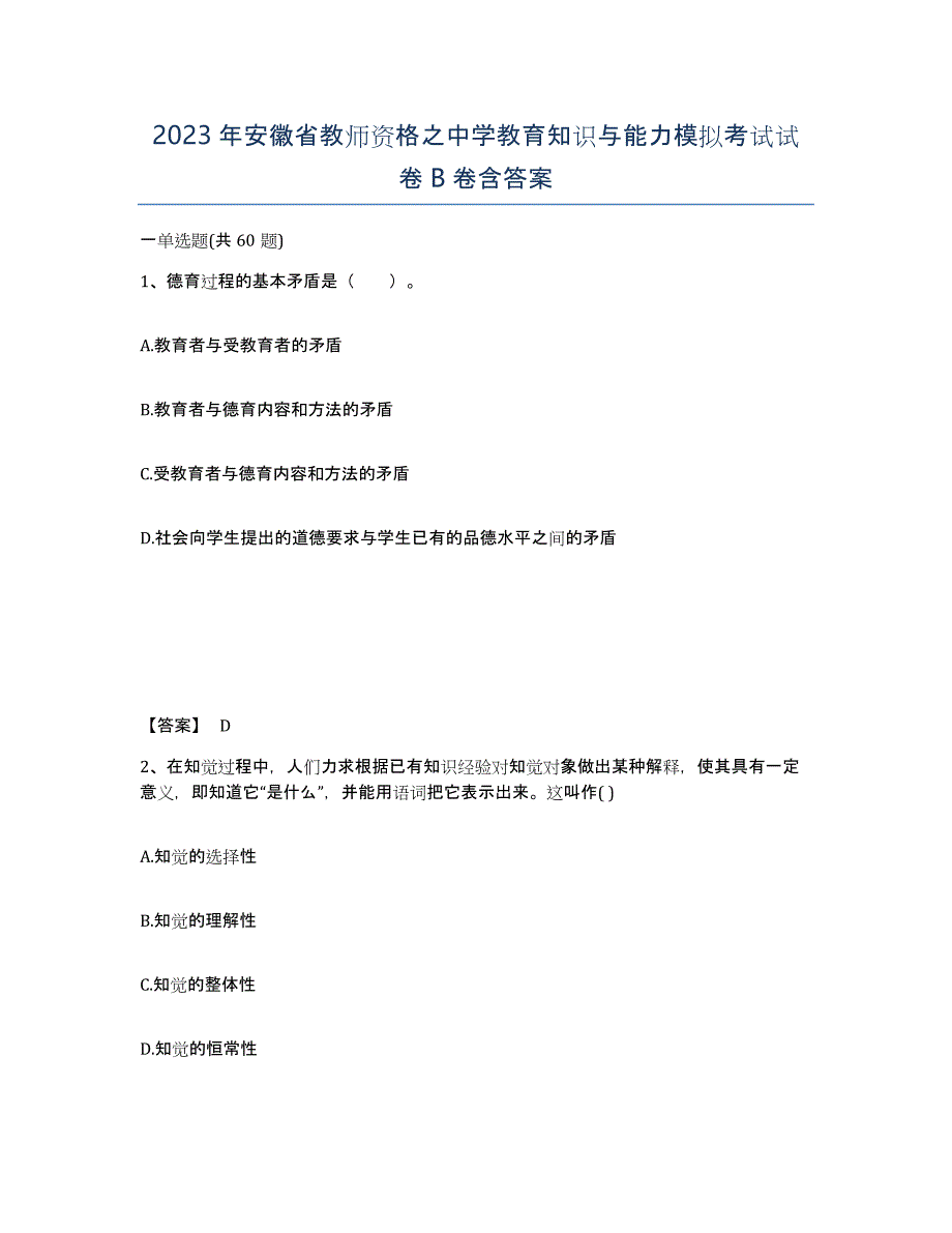 2023年安徽省教师资格之中学教育知识与能力模拟考试试卷B卷含答案_第1页