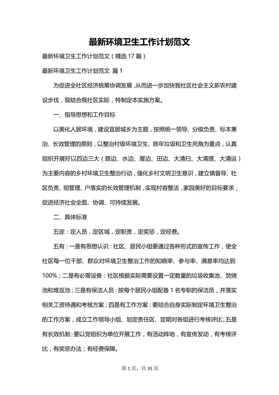 最新环境卫生工作计划范文_第1页