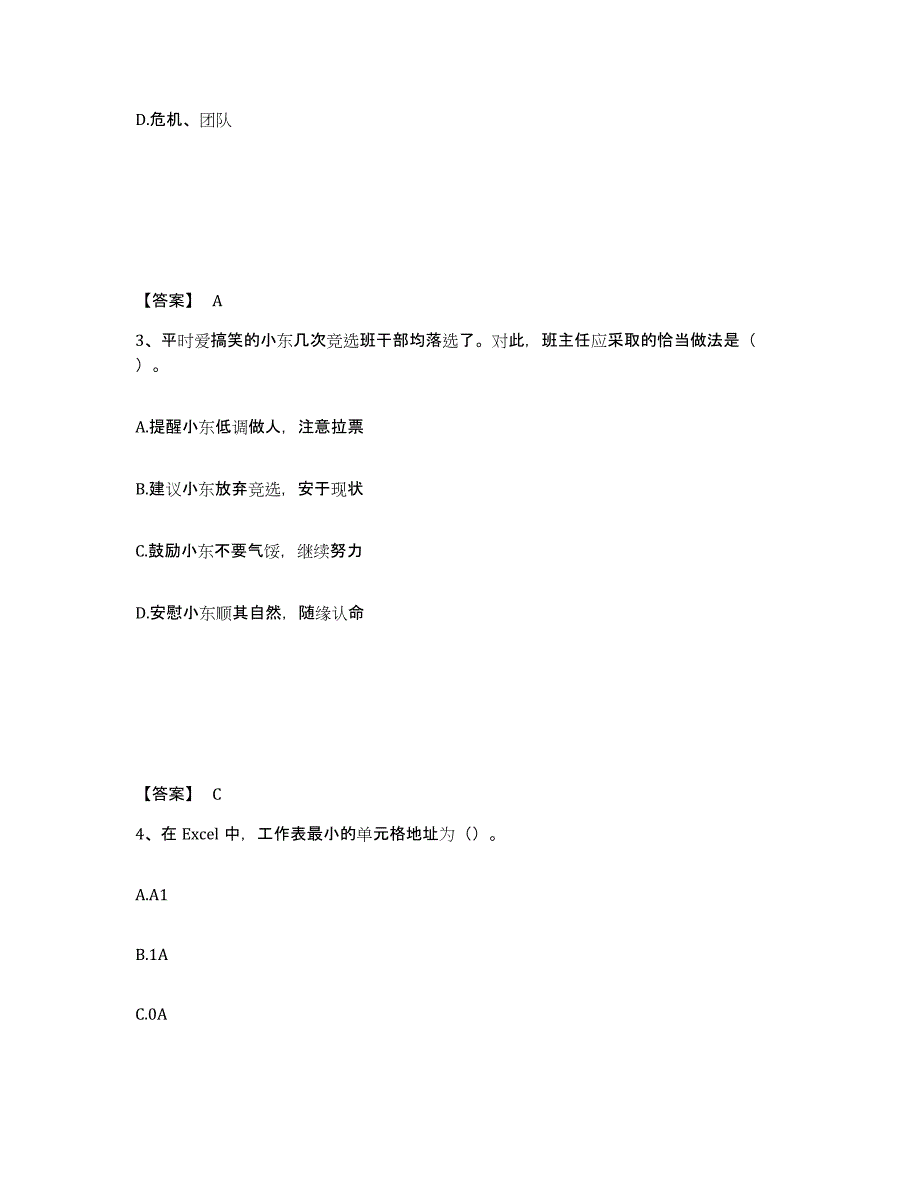 2023年浙江省教师资格之小学综合素质提升训练试卷B卷附答案_第2页