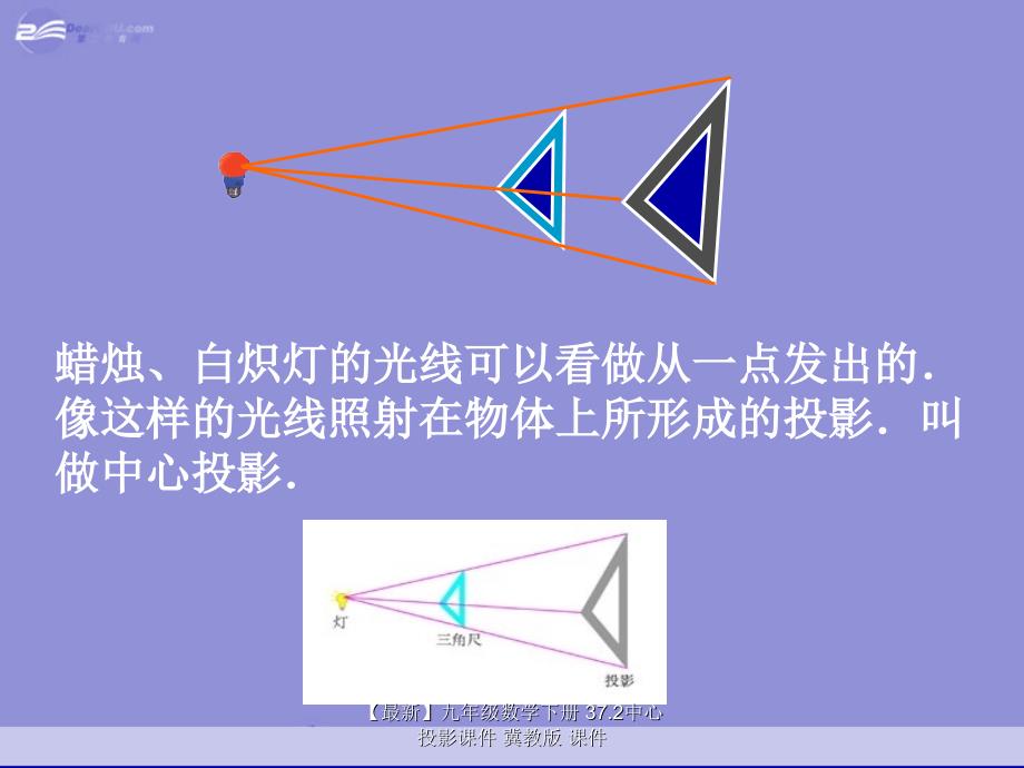 最新九年级数学下册37.2中心投影课件冀教版课件_第4页