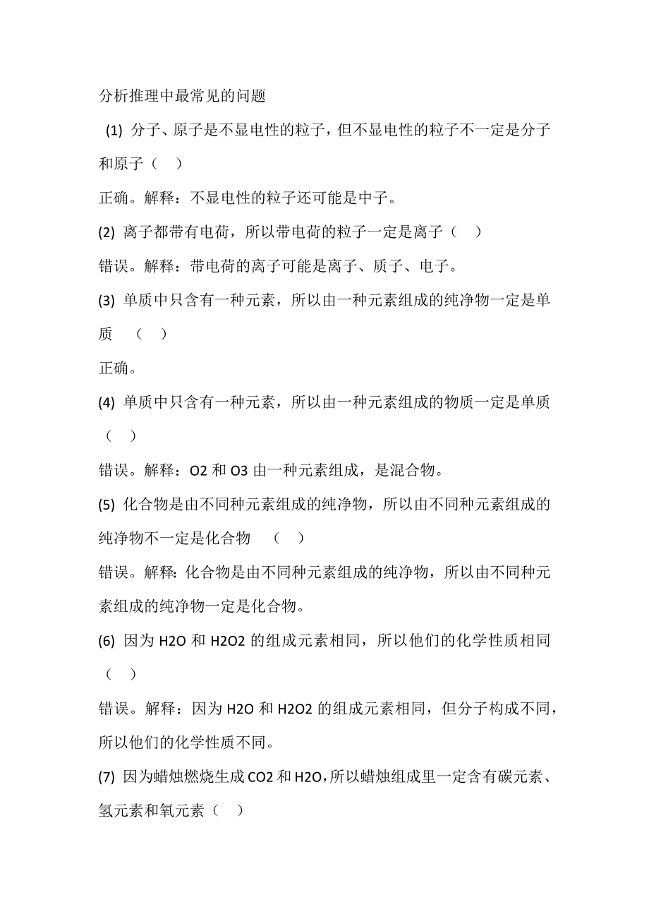 初中化学常见易错点的归纳与练习_第1页