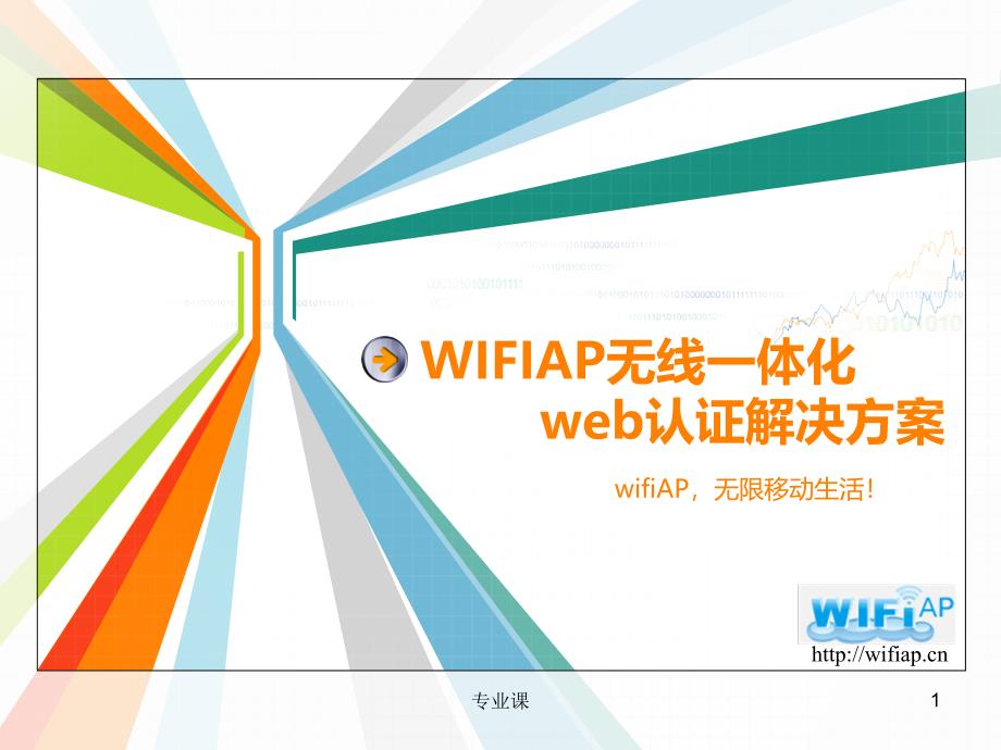 wifiAP产品介绍_PPT【技术专攻】_第1页