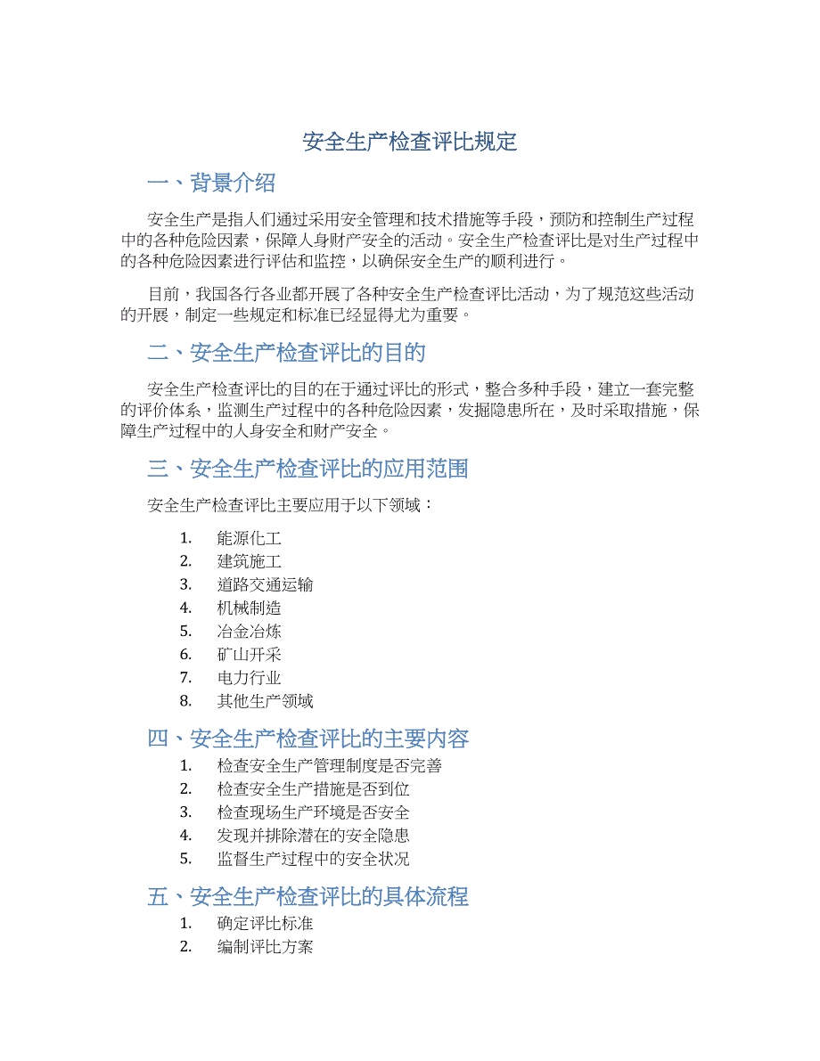 安全生产检查评比规定-实用_第1页