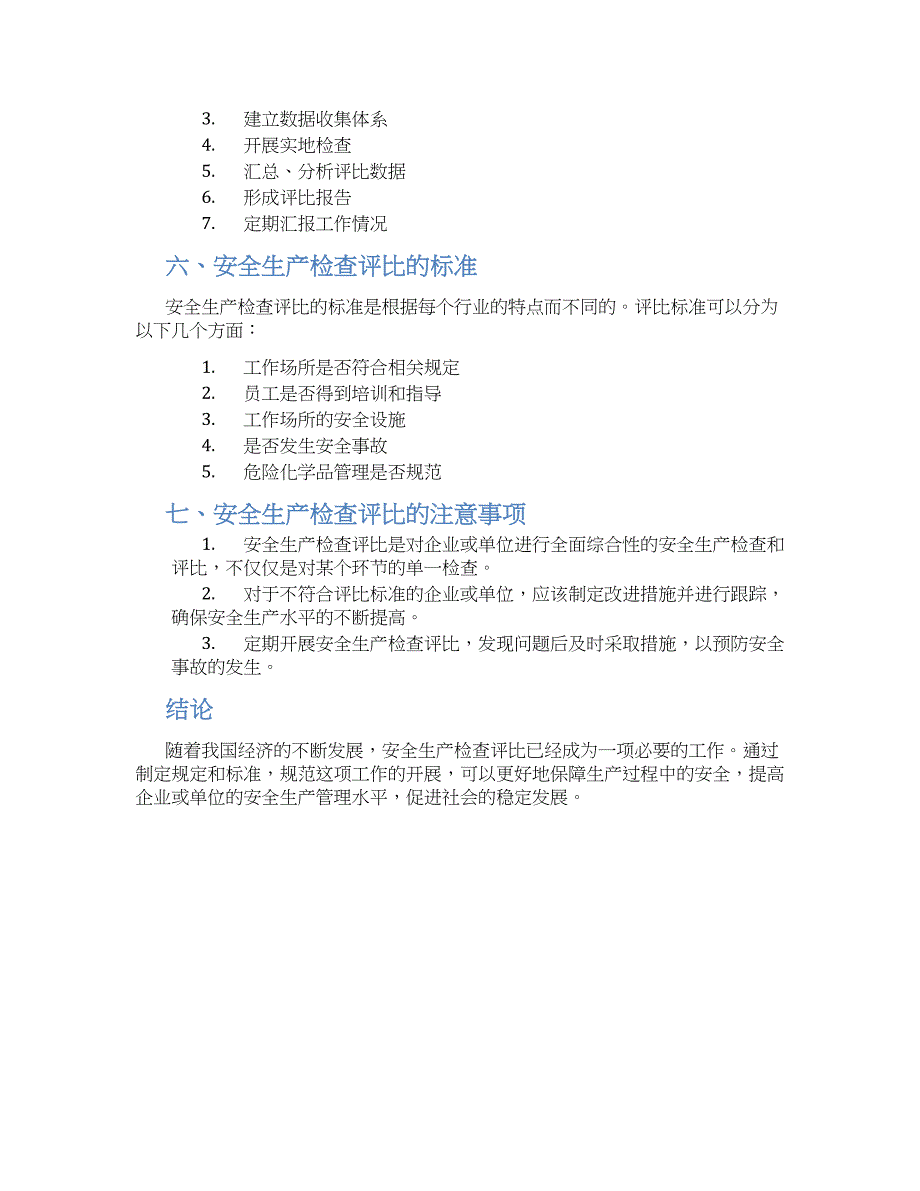 安全生产检查评比规定-实用_第2页