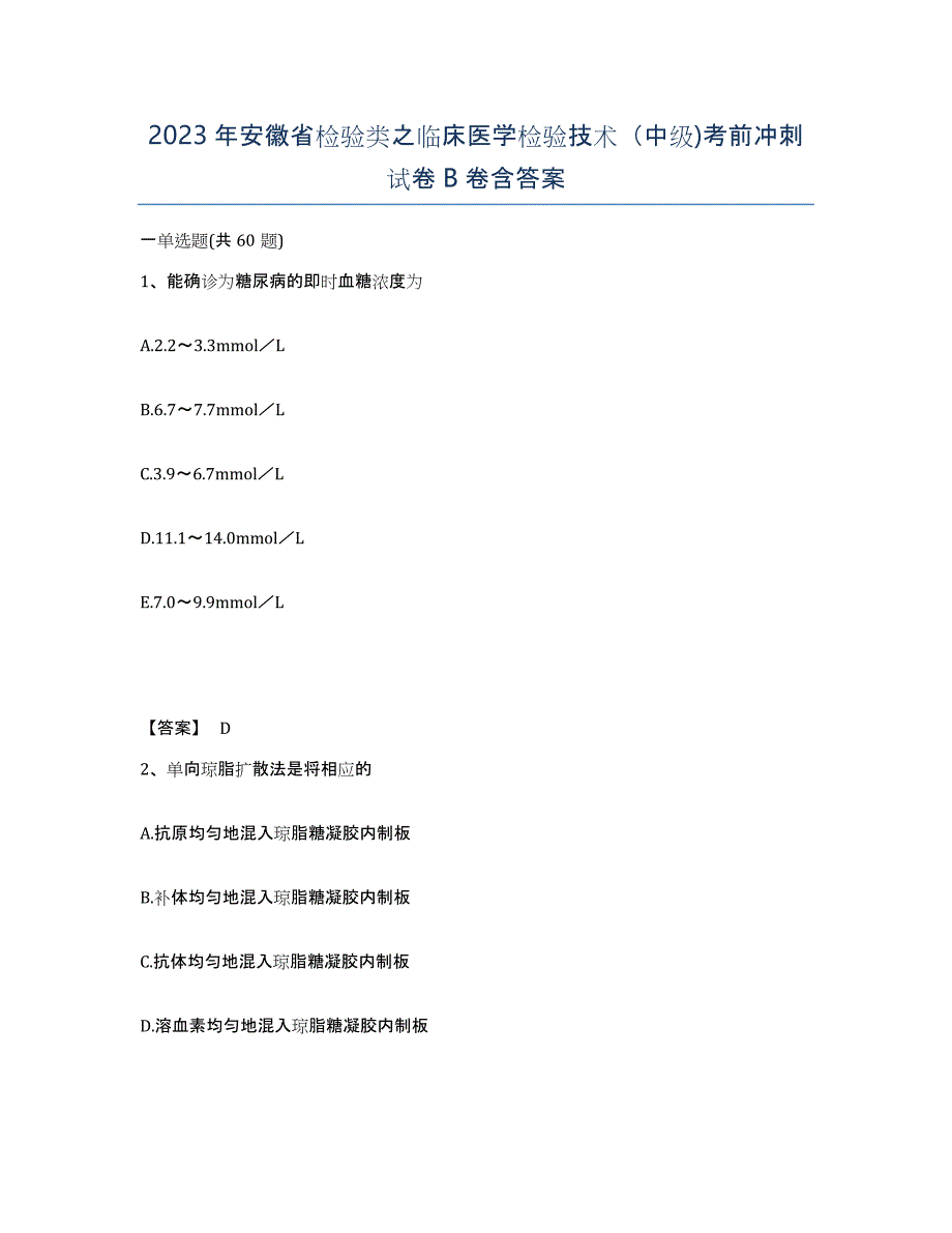 2023年安徽省检验类之临床医学检验技术（中级)考前冲刺试卷B卷含答案_第1页