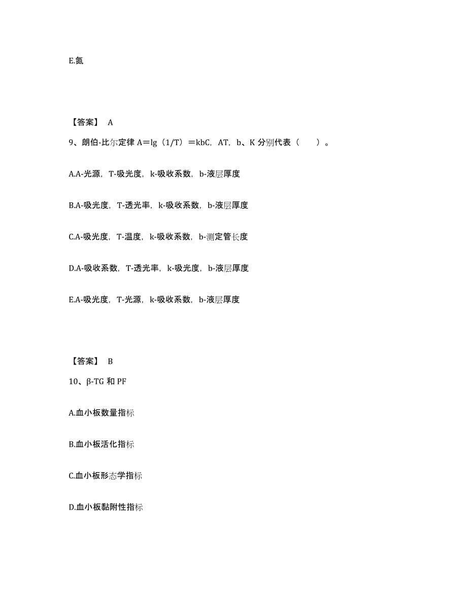 2023年安徽省检验类之临床医学检验技术（中级)考前冲刺试卷B卷含答案_第5页