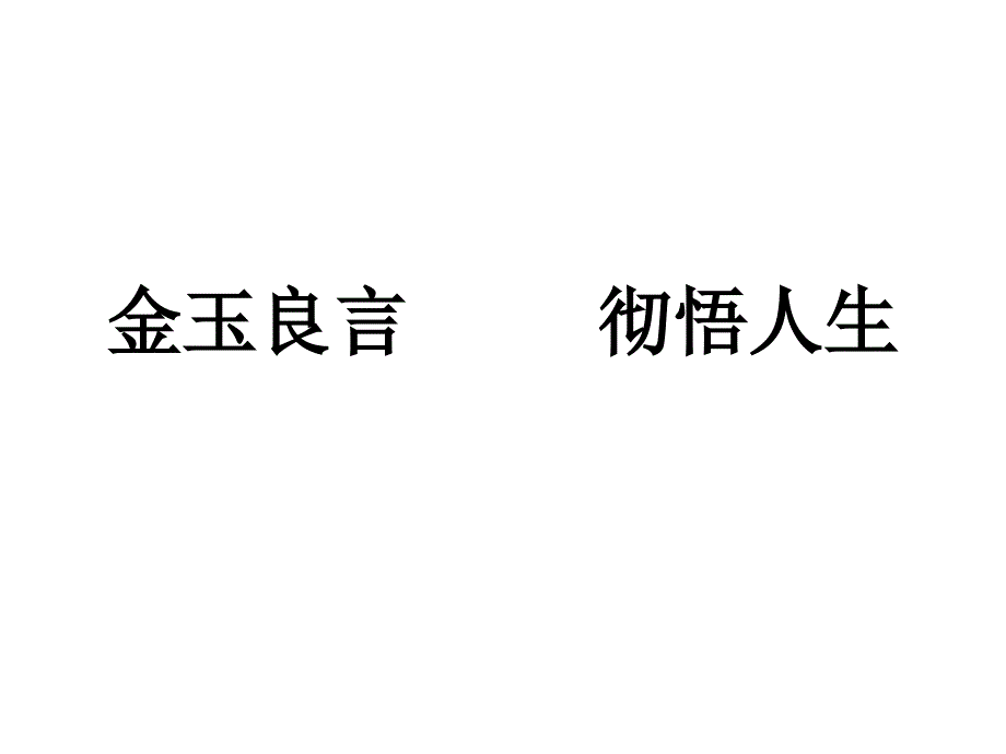 金玉良言彻悟人生_第1页