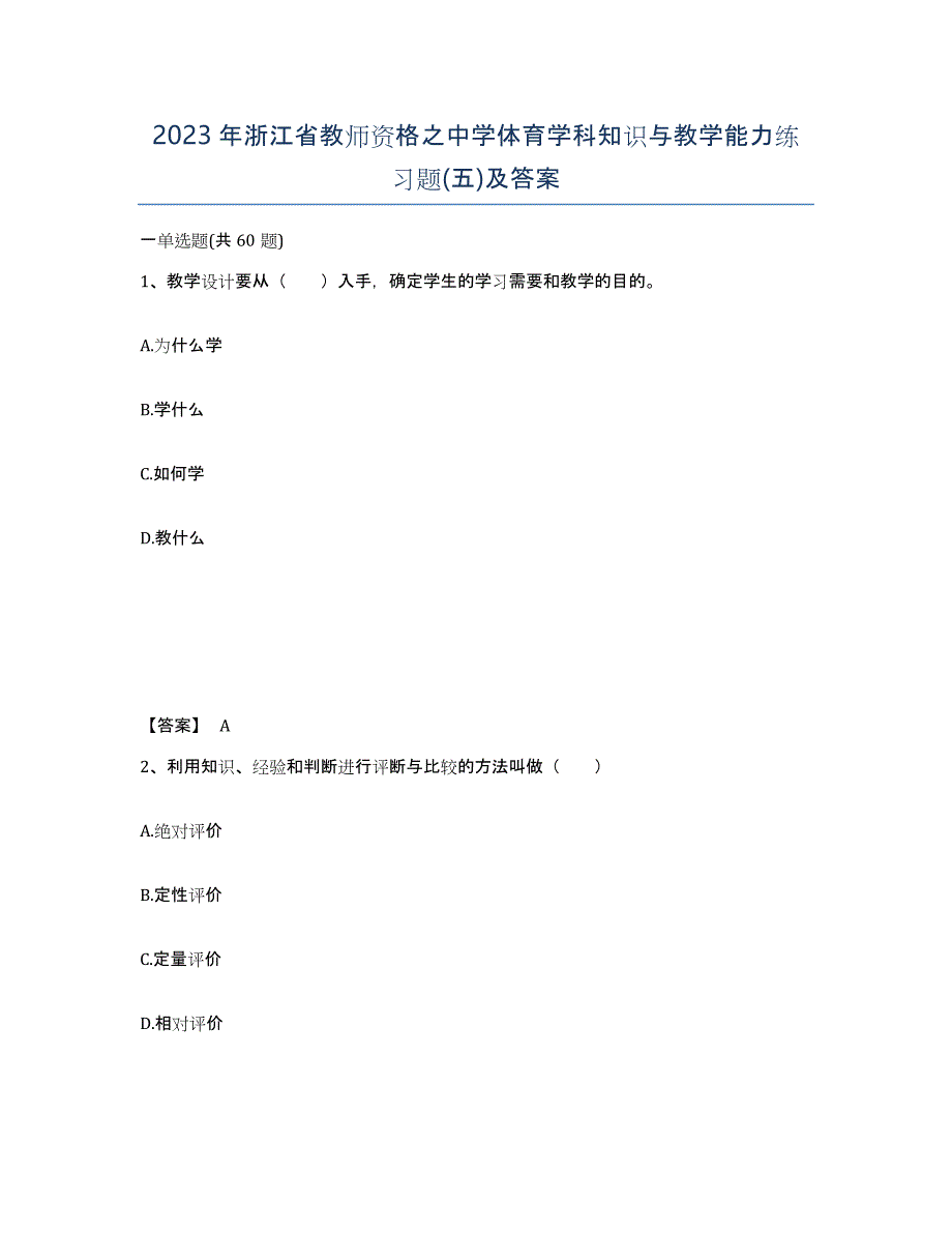 2023年浙江省教师资格之中学体育学科知识与教学能力练习题(五)及答案_第1页