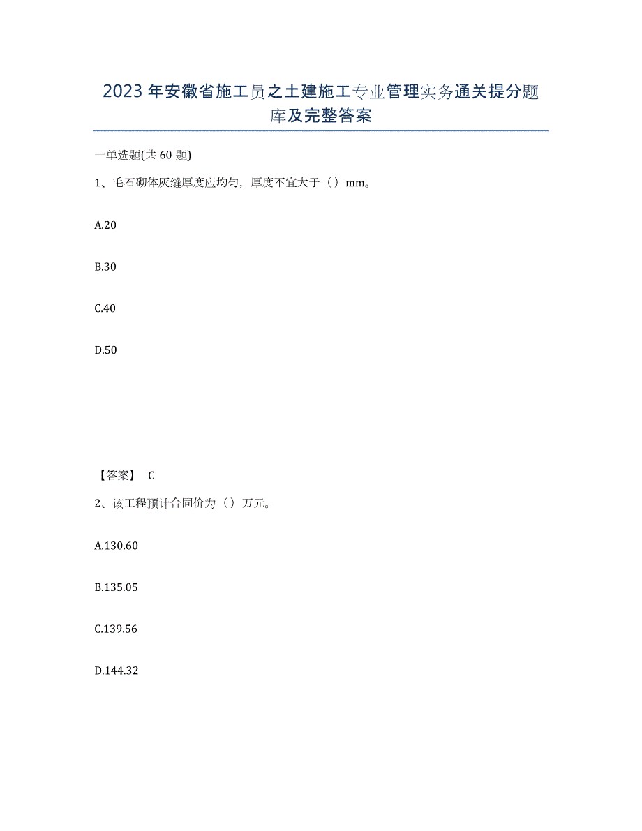 2023年安徽省施工员之土建施工专业管理实务通关提分题库及完整答案_第1页