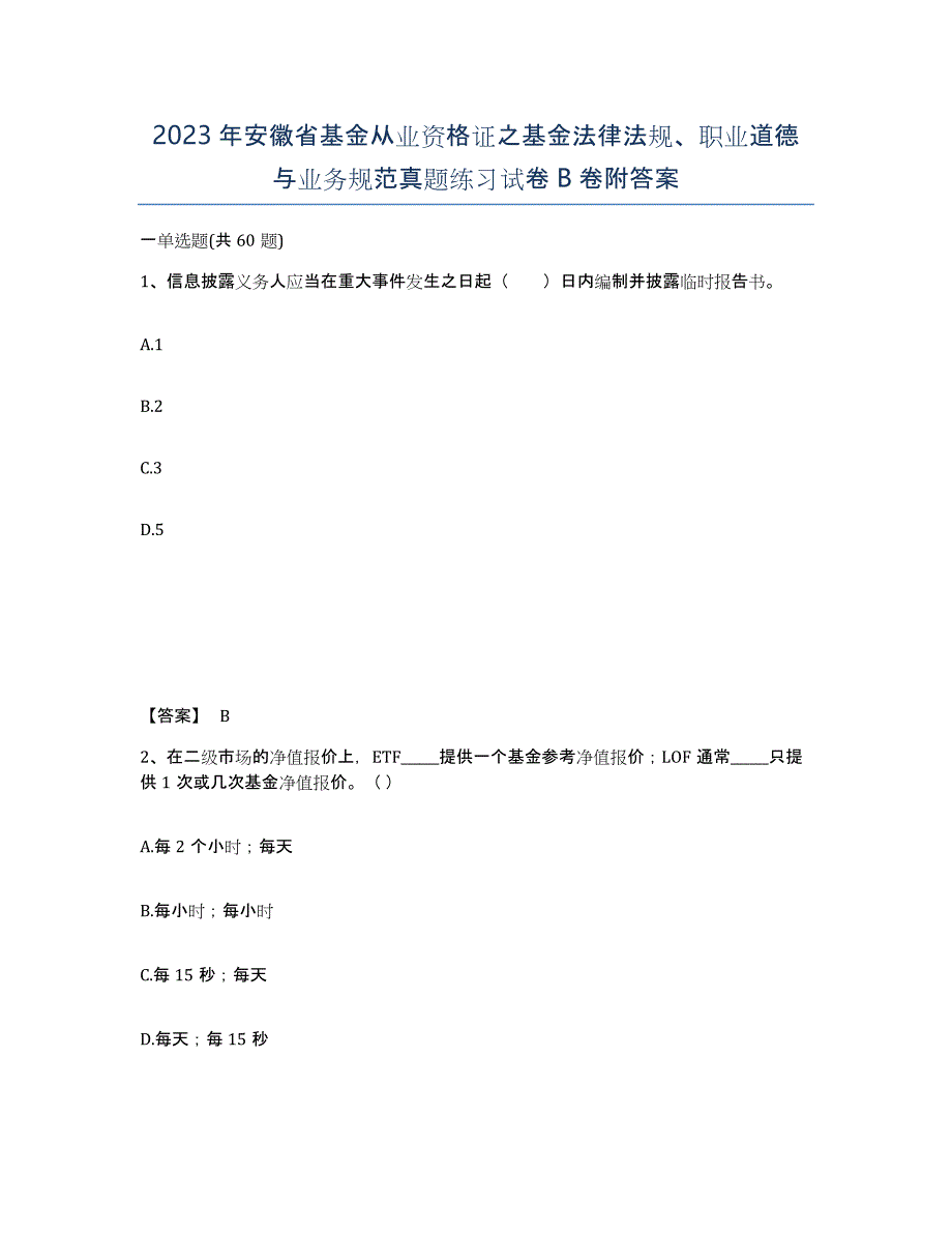 2023年安徽省基金从业资格证之基金法律法规、职业道德与业务规范真题练习试卷B卷附答案_第1页