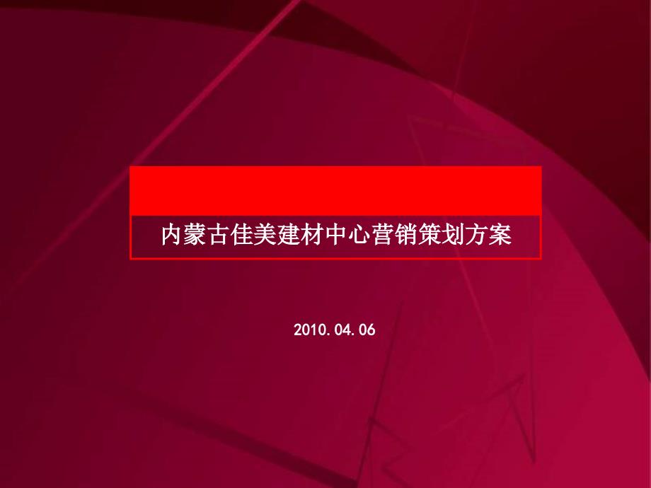 易居04月06日内蒙古佳美建材中心营销策划方案_第1页