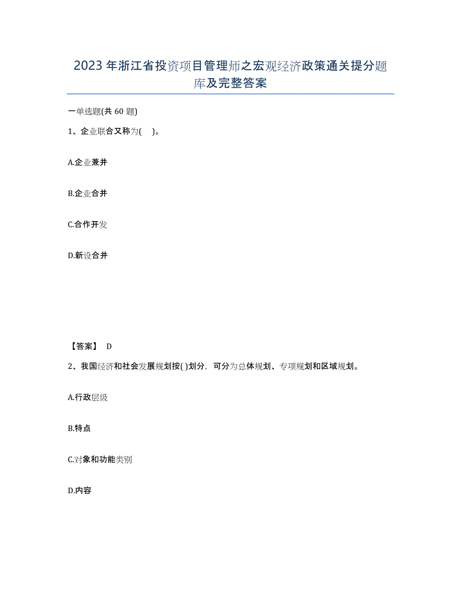 2023年浙江省投资项目管理师之宏观经济政策通关提分题库及完整答案_第1页