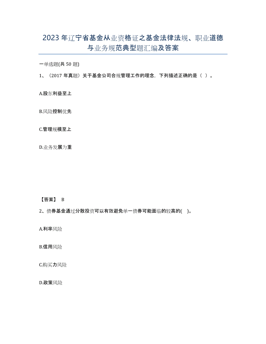 2023年辽宁省基金从业资格证之基金法律法规、职业道德与业务规范典型题汇编及答案_第1页
