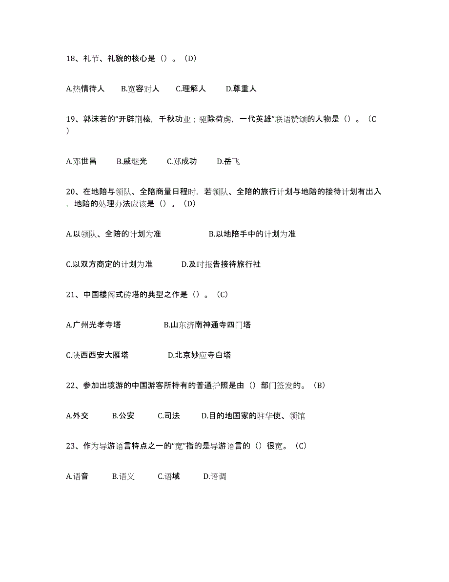 2023年浙江省导游从业资格证全真模拟考试试卷A卷含答案_第4页