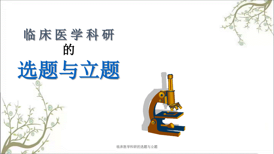 临床医学科研的选题与立题课件_第1页