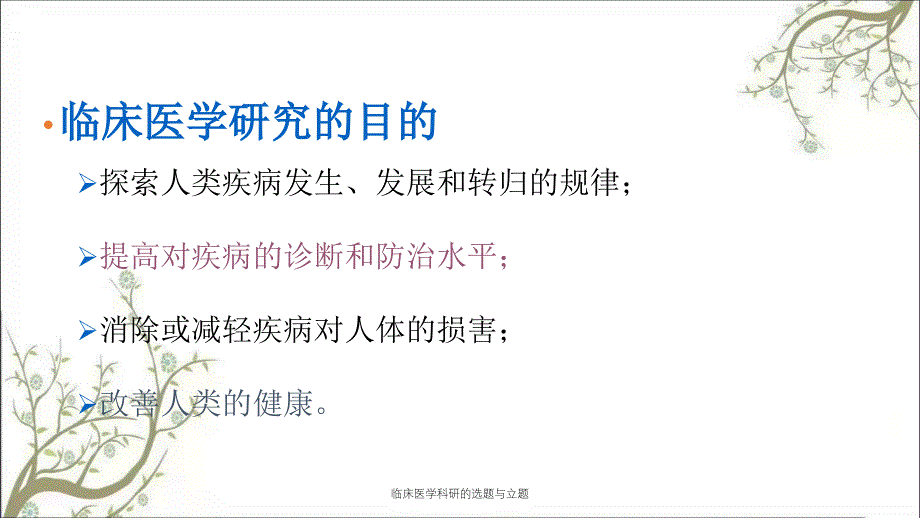 临床医学科研的选题与立题课件_第2页