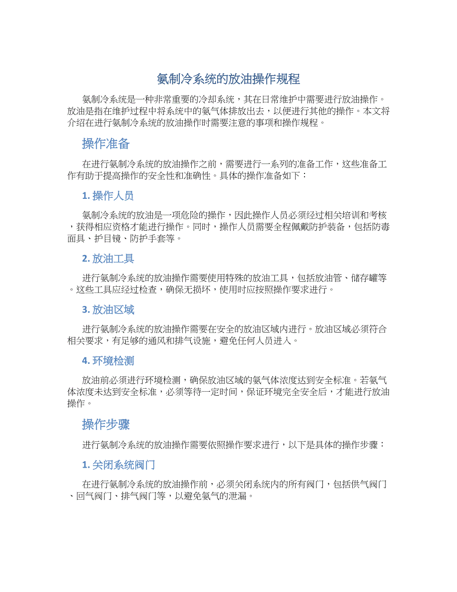 氨制冷系统的放油操作规程-实用_第1页
