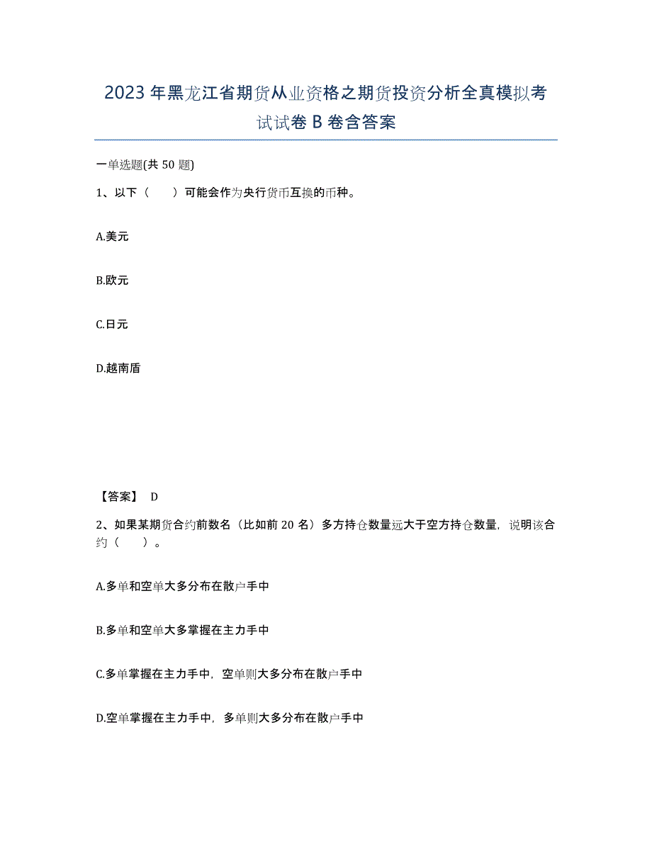 2023年黑龙江省期货从业资格之期货投资分析全真模拟考试试卷B卷含答案_第1页