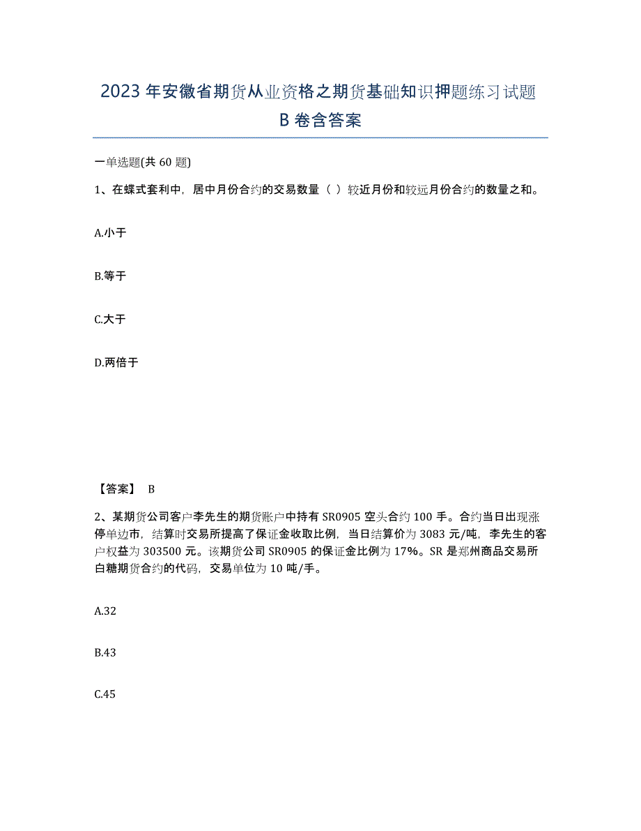 2023年安徽省期货从业资格之期货基础知识押题练习试题B卷含答案_第1页