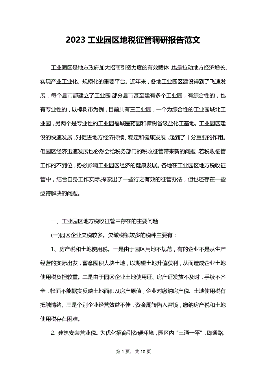 2023工业园区地税征管调研报告范文_第1页