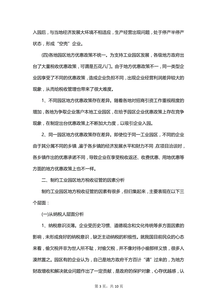2023工业园区地税征管调研报告范文_第3页