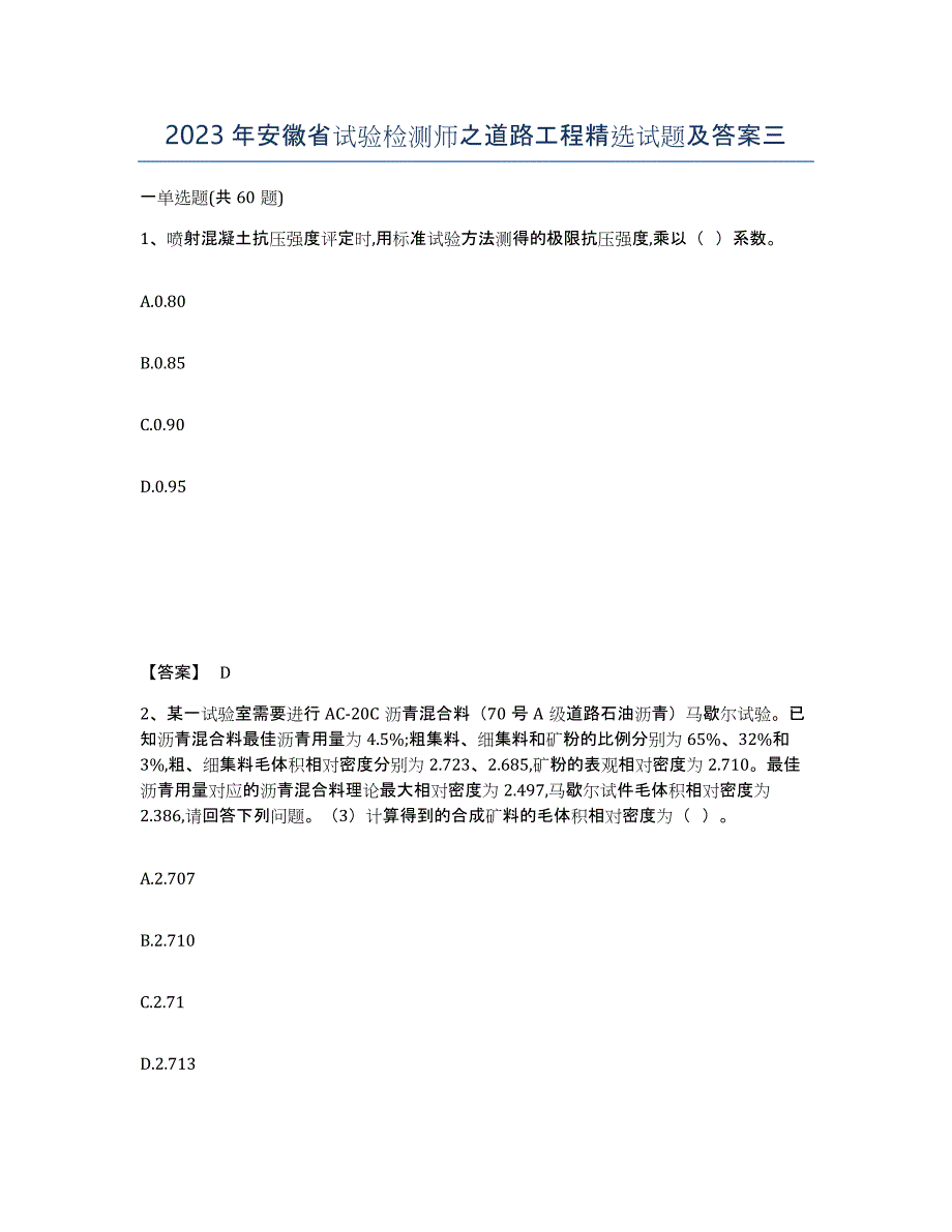 2023年安徽省试验检测师之道路工程试题及答案三_第1页