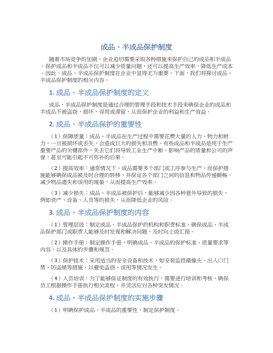 成品、半成品保护制度-实用_第1页