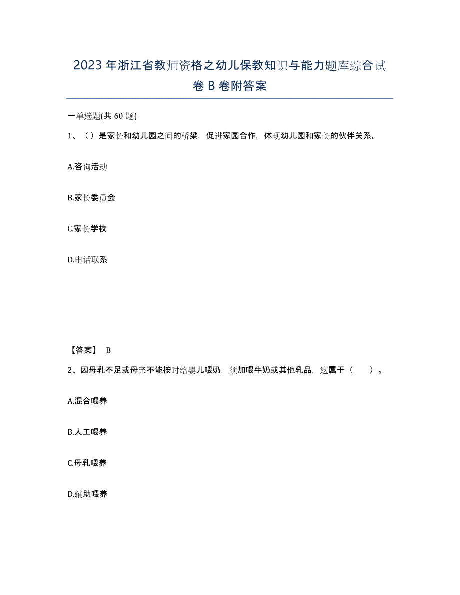 2023年浙江省教师资格之幼儿保教知识与能力题库综合试卷B卷附答案_第1页