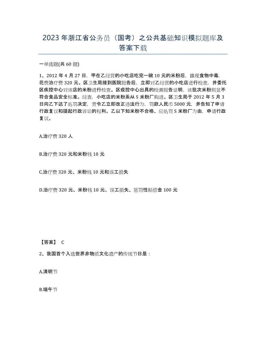 2023年浙江省公务员（国考）之公共基础知识模拟题库及答案_第1页