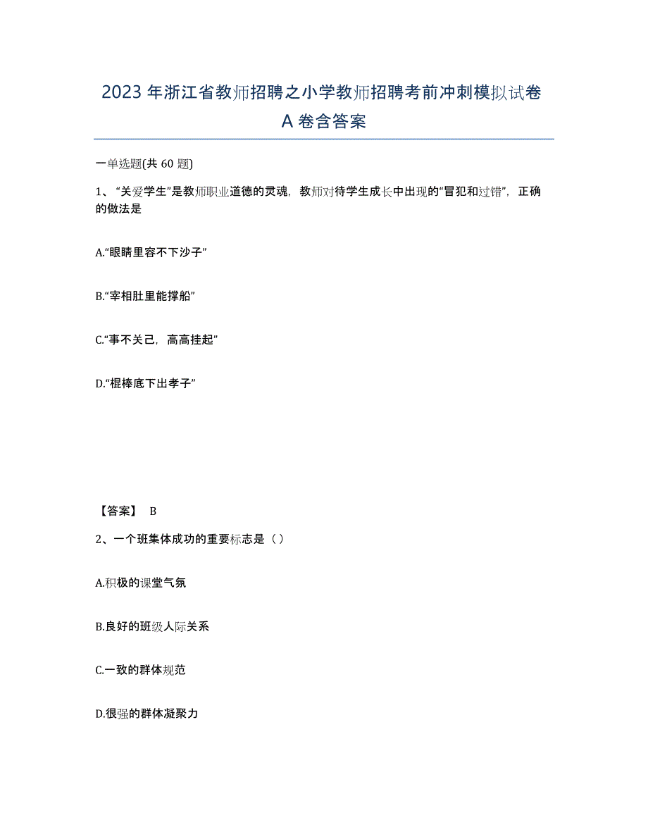 2023年浙江省教师招聘之小学教师招聘考前冲刺模拟试卷A卷含答案_第1页