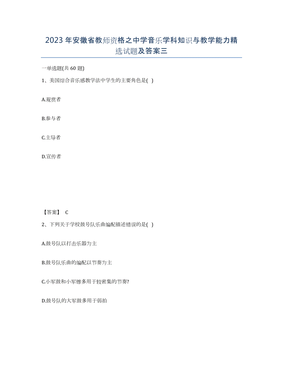 2023年安徽省教师资格之中学音乐学科知识与教学能力试题及答案三_第1页