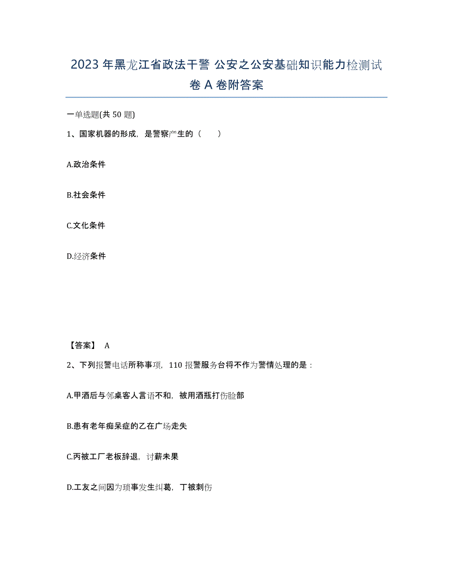 2023年黑龙江省政法干警 公安之公安基础知识能力检测试卷A卷附答案_第1页