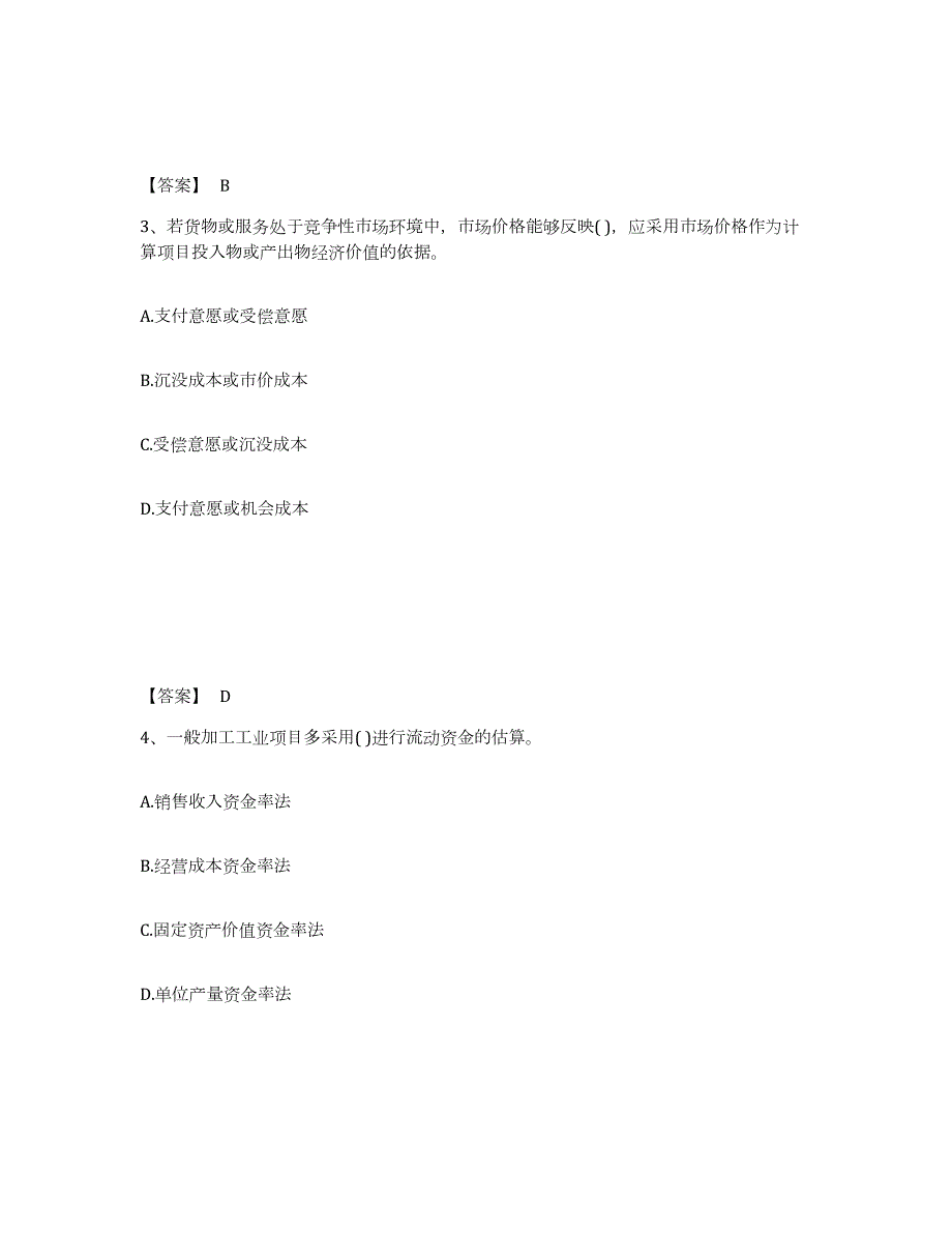 2023年安徽省投资项目管理师之投资建设项目决策综合检测试卷A卷含答案_第2页