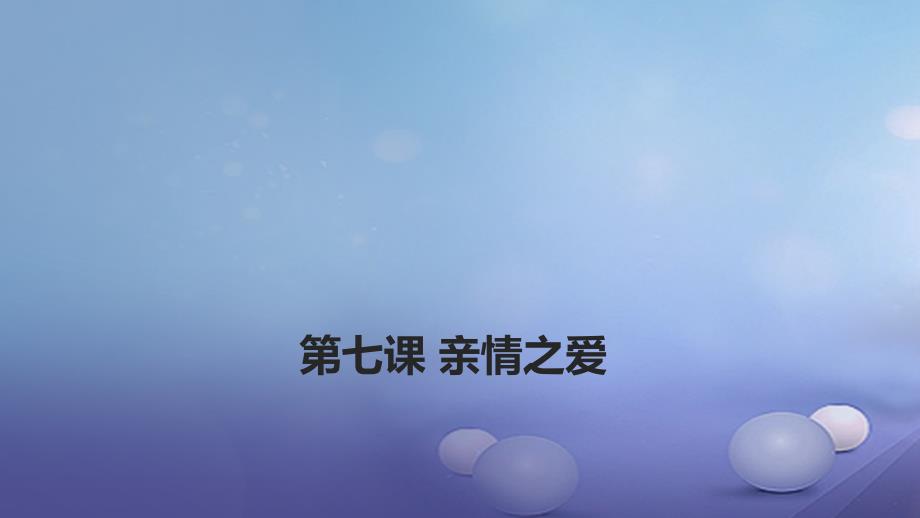 （2022年秋季版）吉林省通化市七年级道德与法治上册 第三单元 师长情谊 第七课 亲情之爱 第二框 家的意味课件 新人教版_第3页