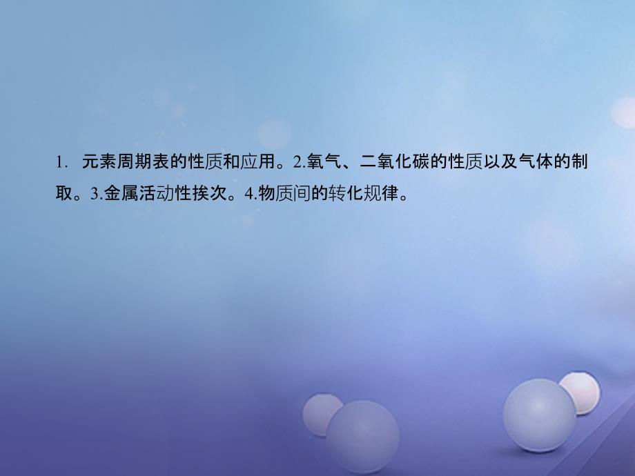 （浙江地区）2023中考科学总复习 第二部分 专题聚焦 专题二 元素和化合物课件_第3页