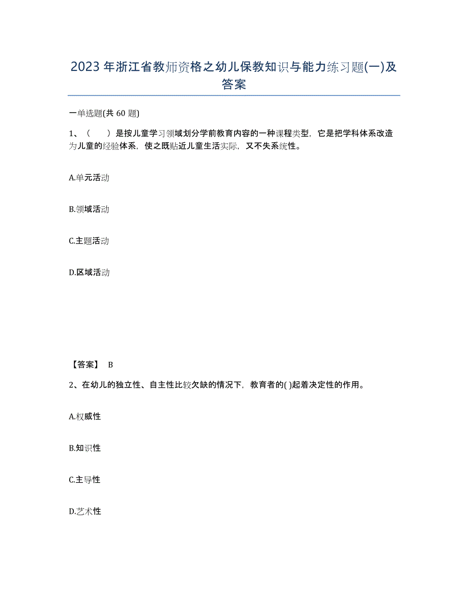 2023年浙江省教师资格之幼儿保教知识与能力练习题(一)及答案_第1页