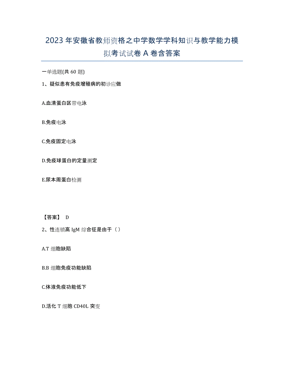 2023年安徽省教师资格之中学数学学科知识与教学能力模拟考试试卷A卷含答案_第1页