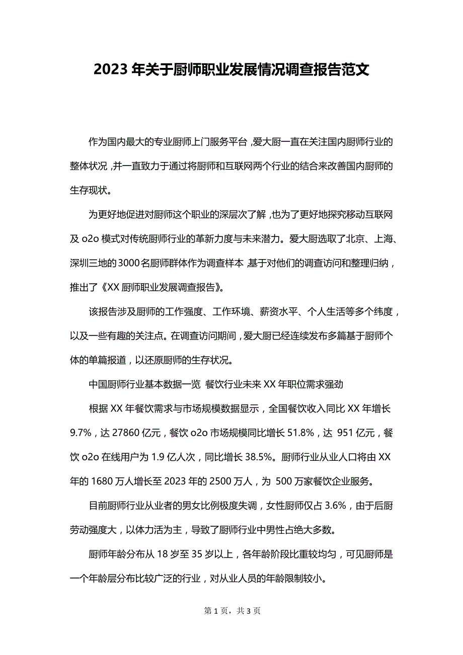 2023年关于厨师职业发展情况调查报告范文_第1页